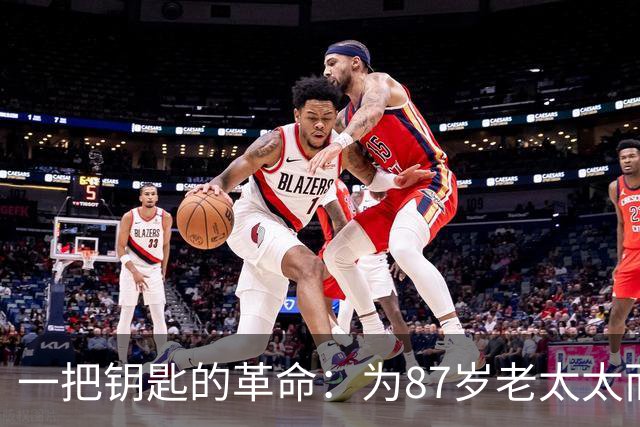 一把钥匙的革命：为87岁老太太而战的马德里
