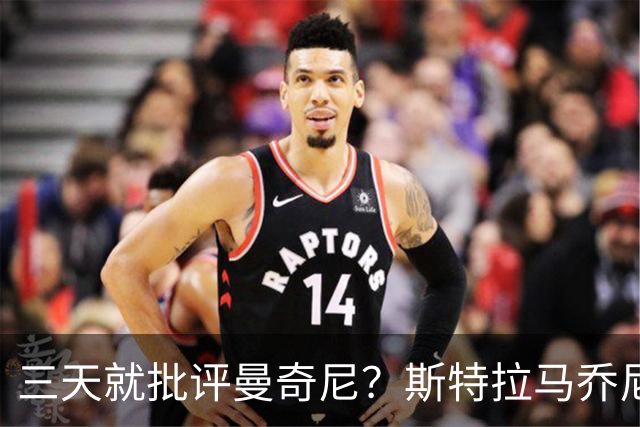 三天就批评曼奇尼？斯特拉马乔尼：您确定在开玩笑吗？