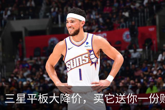 三星平板大降价，买它送你一份购物乐趣！