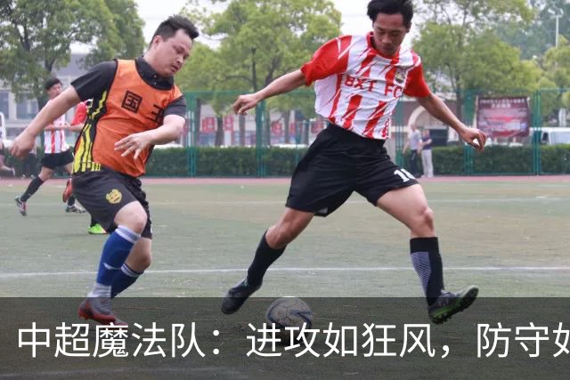 中超魔法队：进攻如狂风，防守如漏网之鱼！