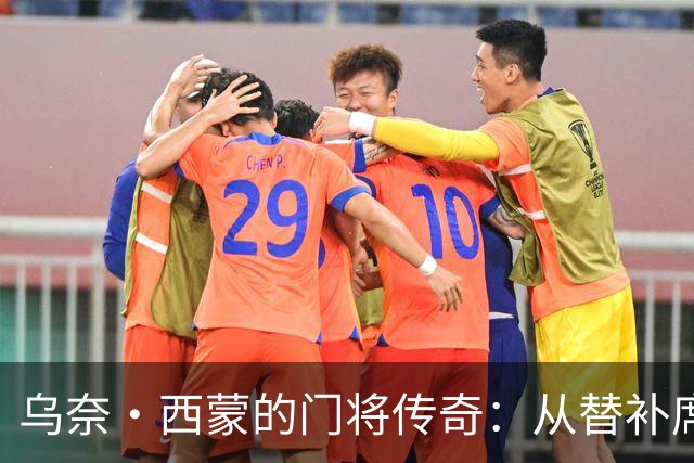 乌奈·西蒙的门将传奇：从替补席到最佳荣耀的奇妙旅程