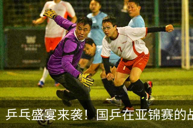 乒乓盛宴来袭！国乒在亚锦赛的战斗之旅