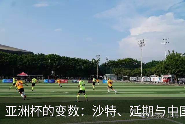 亚洲杯的变数：沙特、延期与中国的微妙关系