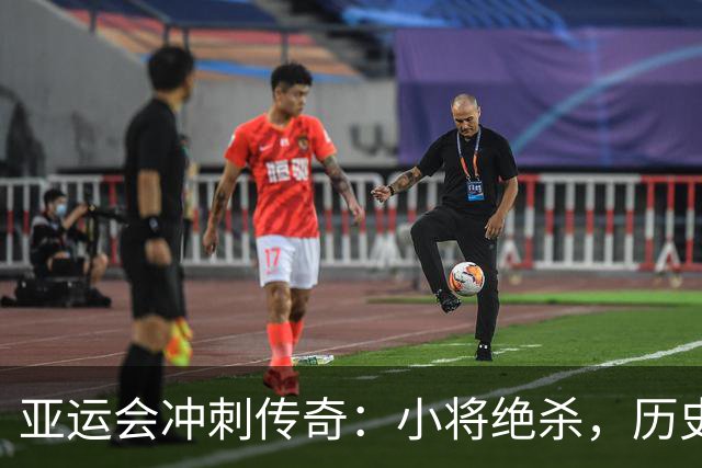 亚运会冲刺传奇：小将绝杀，历史首金到手！