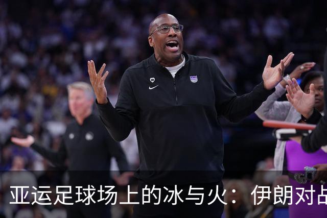 亚运足球场上的冰与火：伊朗对战中国，谁是赢家？