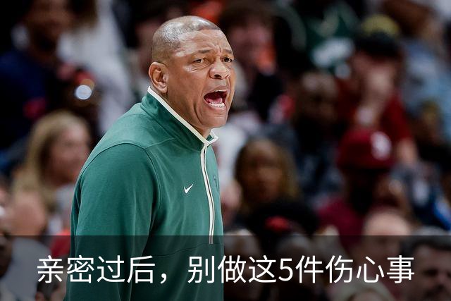 亲密过后，别做这5件伤心事