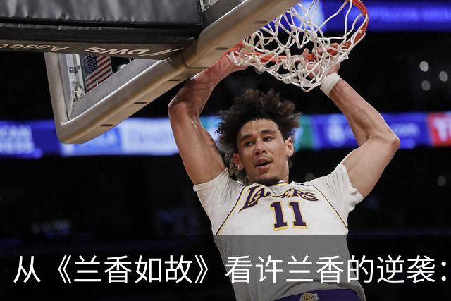 从《兰香如故》看许兰香的逆袭：给我们生活的小启示