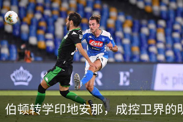 伯顿转学印地安那，成控卫界的明日之星！