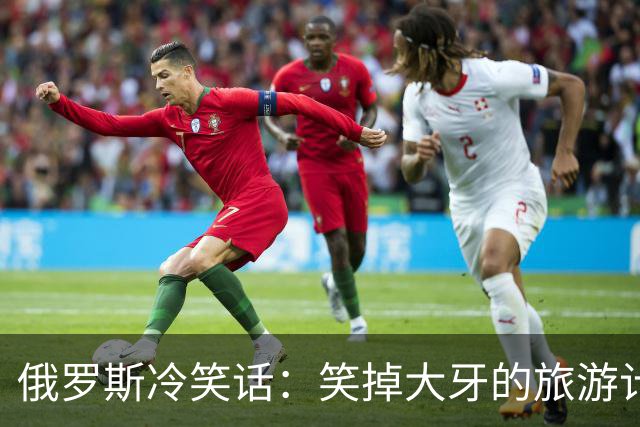俄罗斯冷笑话：笑掉大牙的旅游计划