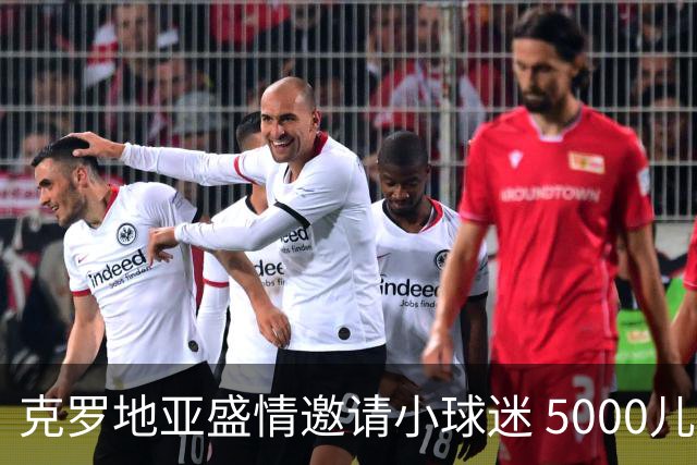 克罗地亚盛情邀请小球迷 5000儿童齐聚看英格兰大战