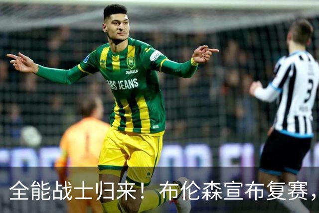 全能战士归来！布伦森宣布复赛，期待重燃赛场激情