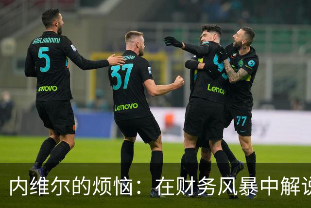 内维尔的烦恼：在财务风暴中解说曼城让人心累