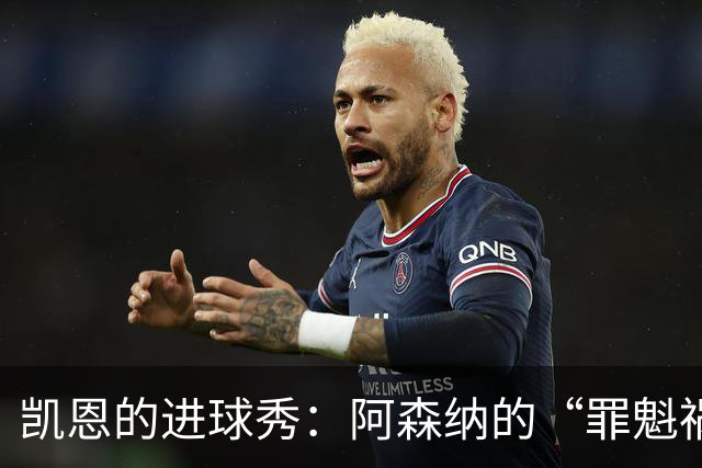 凯恩的进球秀：阿森纳的“罪魁祸首