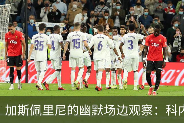 加斯佩里尼的幽默场边观察：科内的机会与足球的奇妙世界