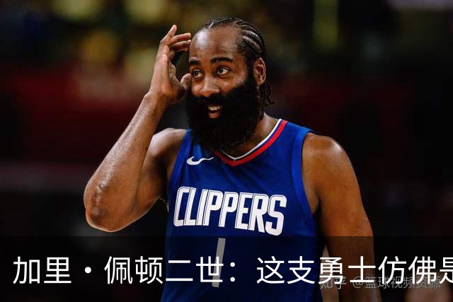 加里·佩顿二世：这支勇士仿佛是2022年夺冠队伍的翻版！