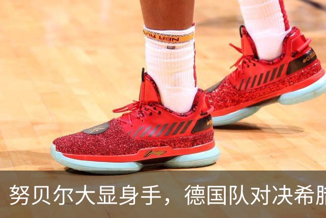 努贝尔大显身手，德国队对决希腊能否大胜？