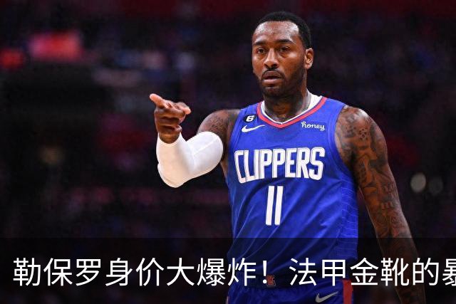 勒保罗身价大爆炸！法甲金靴的暴涨传奇