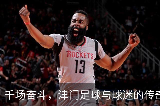 千场奋斗，津门足球与球迷的传奇故事