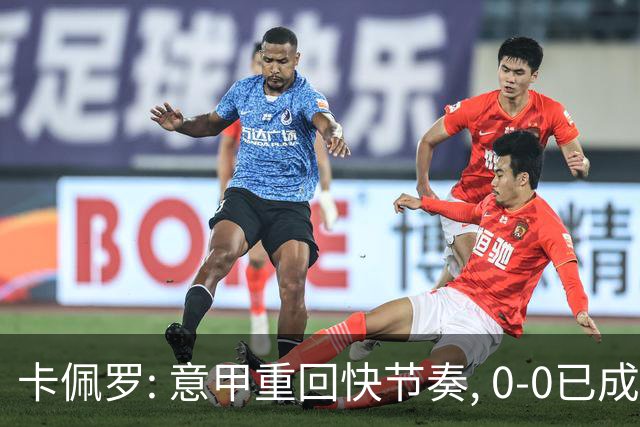 卡佩罗: 意甲重回快节奏, 0-0已成过去式！