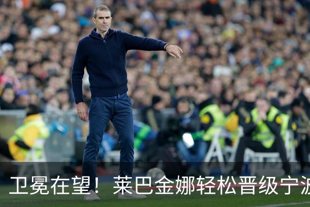 卫冕在望！莱巴金娜轻松晋级宁波决赛，准备决战费尔南德斯