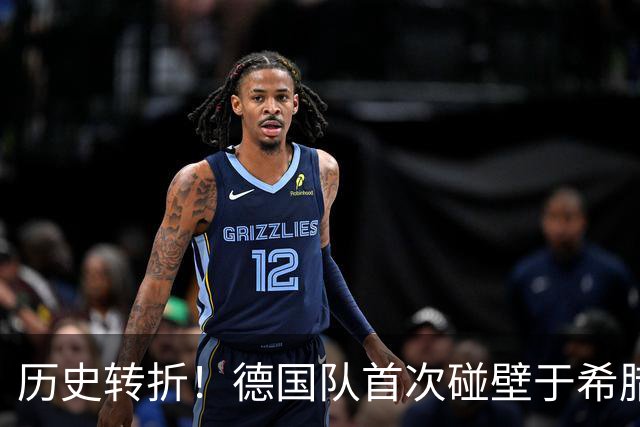 历史转折！德国队首次碰壁于希腊，战绩意外逆转