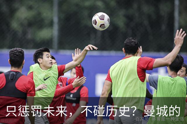 只惩罚未来，不碰历史？曼城的“血奖”光环还能存活吗？