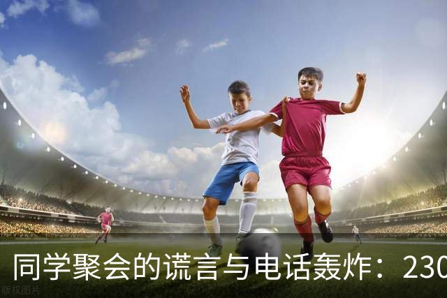 同学聚会的谎言与电话轰炸：2300元的魔力