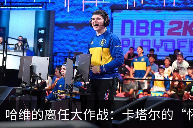 哈维的离任大作战：卡塔尔的“怀恨在心