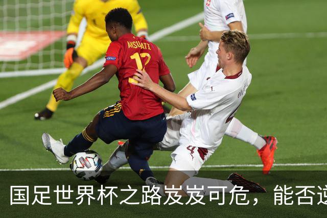 国足世界杯之路岌岌可危，能否逆风翻盘？