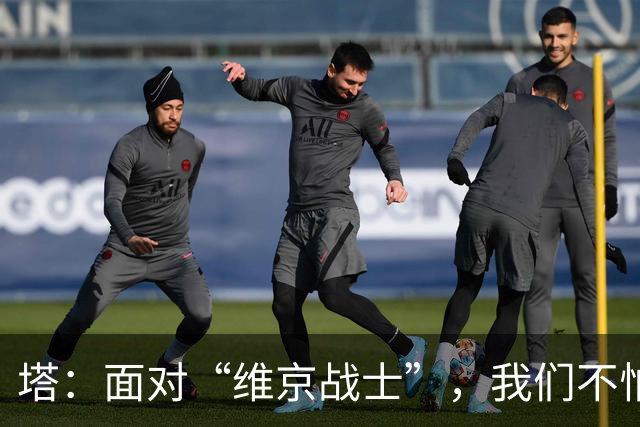 塔：面对“维京战士”，我们不怕任何挑战！