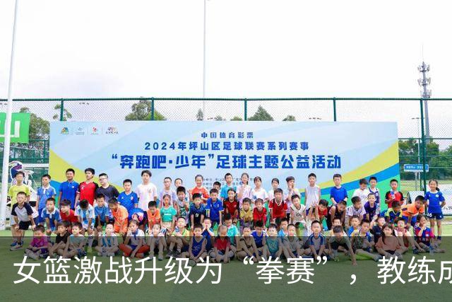 女篮激战升级为“拳赛”，教练成了打人王！