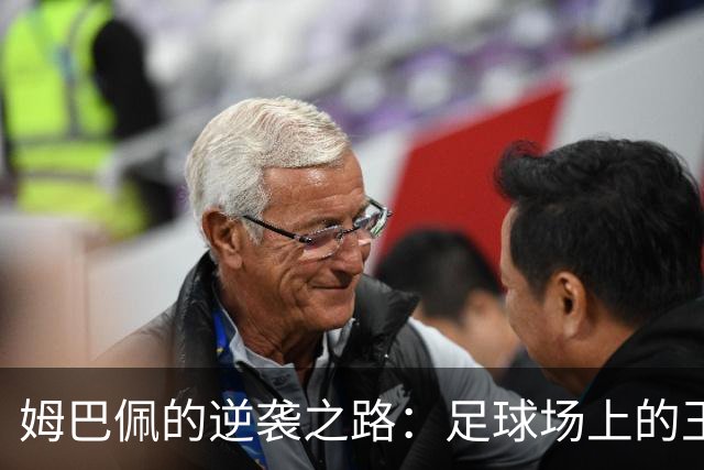 姆巴佩的逆袭之路：足球场上的王者如何被舆论打倒？