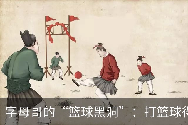 字母哥的“篮球黑洞”：打篮球得经过审批！