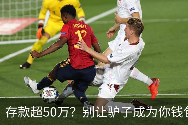 存款超50万？别让驴子成为你钱包的主人！