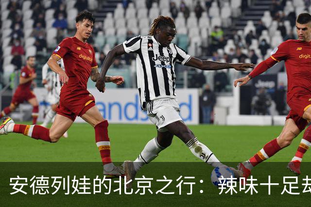 安德列娃的北京之行：辣味十足却未能夺冠