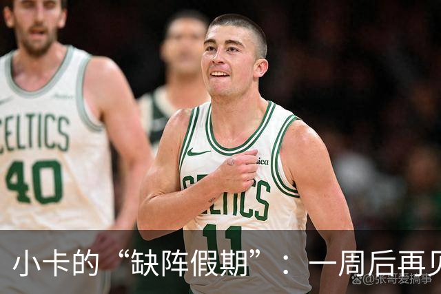 小卡的“缺阵假期”：一周后再见，准备好派对了吗？