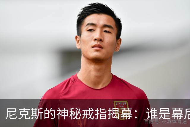 尼克斯的神秘戒指揭幕：谁是幕后设计师？