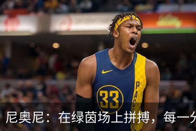 尼奥尼：在绿茵场上拼搏，每一分钟都值得珍惜！
