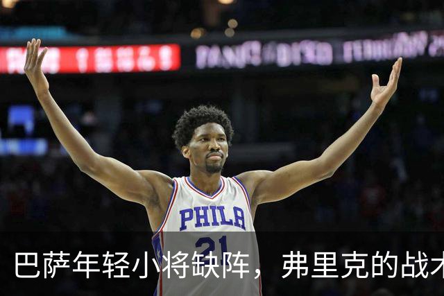 巴萨年轻小将缺阵，弗里克的战术头疼还真不轻！