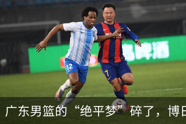 广东男篮的“绝平梦”碎了，博日奇的心态成了话题