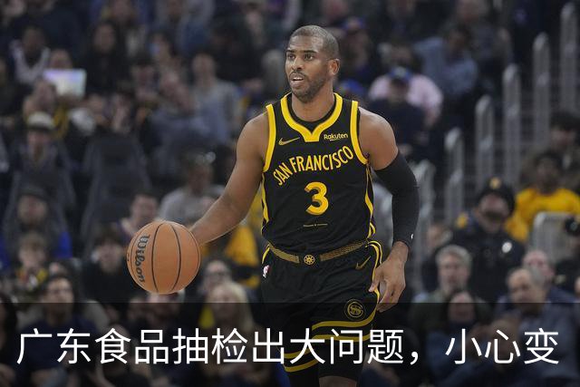 广东食品抽检出大问题，小心变“大肠菌群”的代名词！