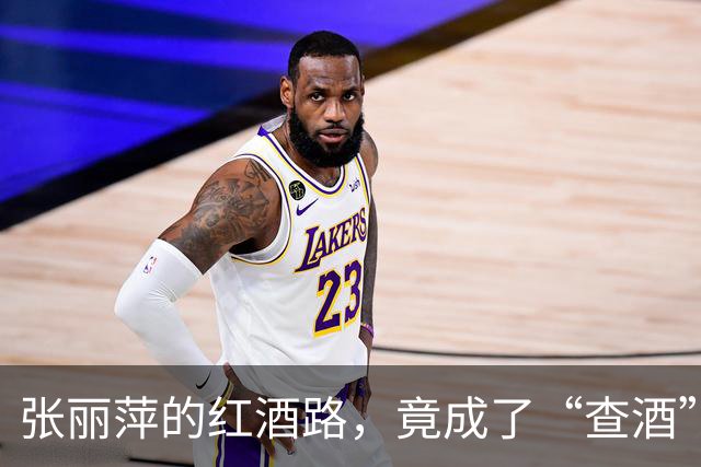 张丽萍的红酒路，竟成了“查酒”的转折点