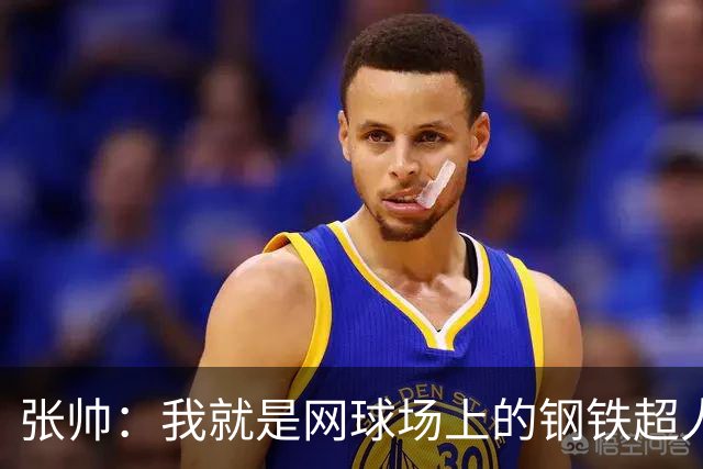 张帅：我就是网球场上的钢铁超人！