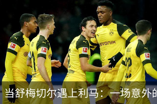 当舒梅切尔遇上利马：一场意外的采访大戏