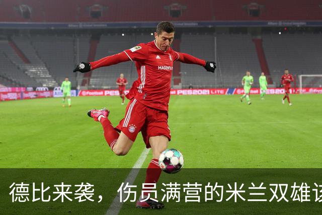 德比来袭，伤员满营的米兰双雄该如何应战？
