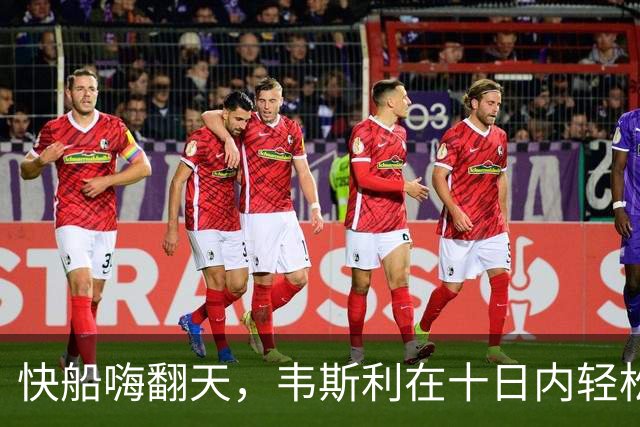 快船嗨翻天，韦斯利在十日内轻松上线！