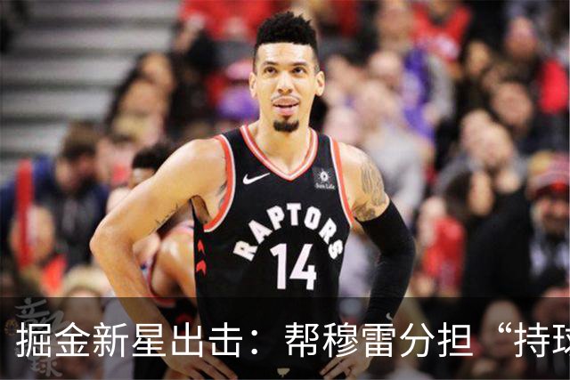掘金新星出击：帮穆雷分担“持球压力