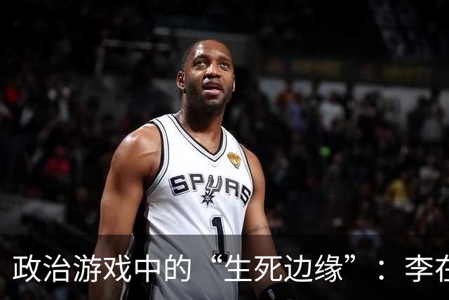 政治游戏中的“生死边缘”：李在明的精明平衡