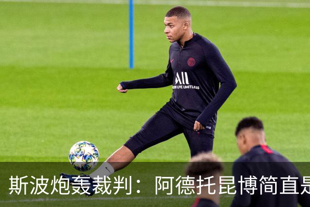 斯波炮轰裁判：阿德托昆博简直是“移动的沙克”！