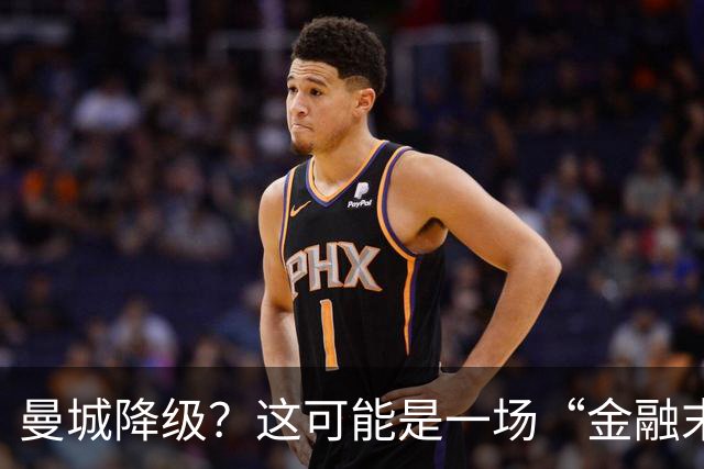 曼城降级？这可能是一场“金融末日”的大戏！